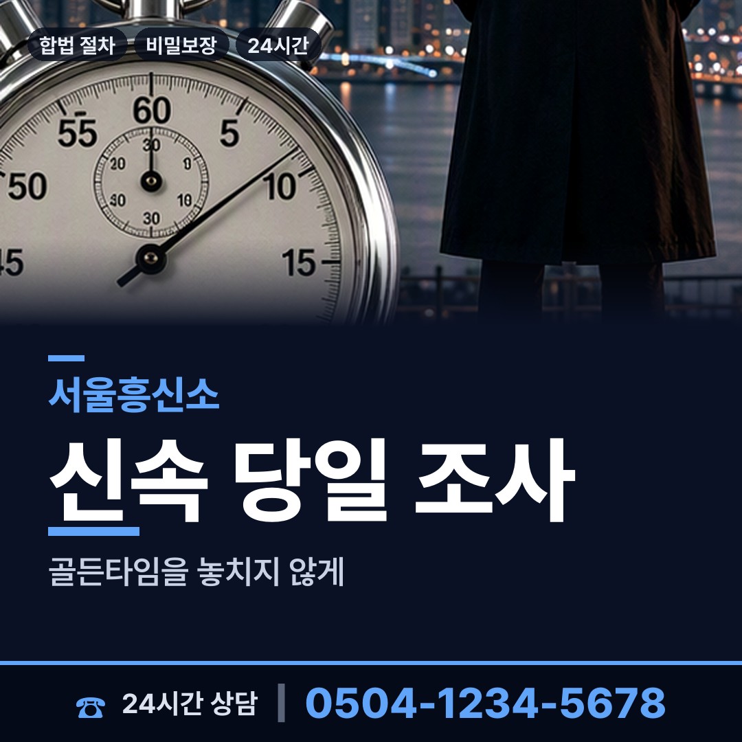 서울 상봉제1동 흥신소 상담 안내