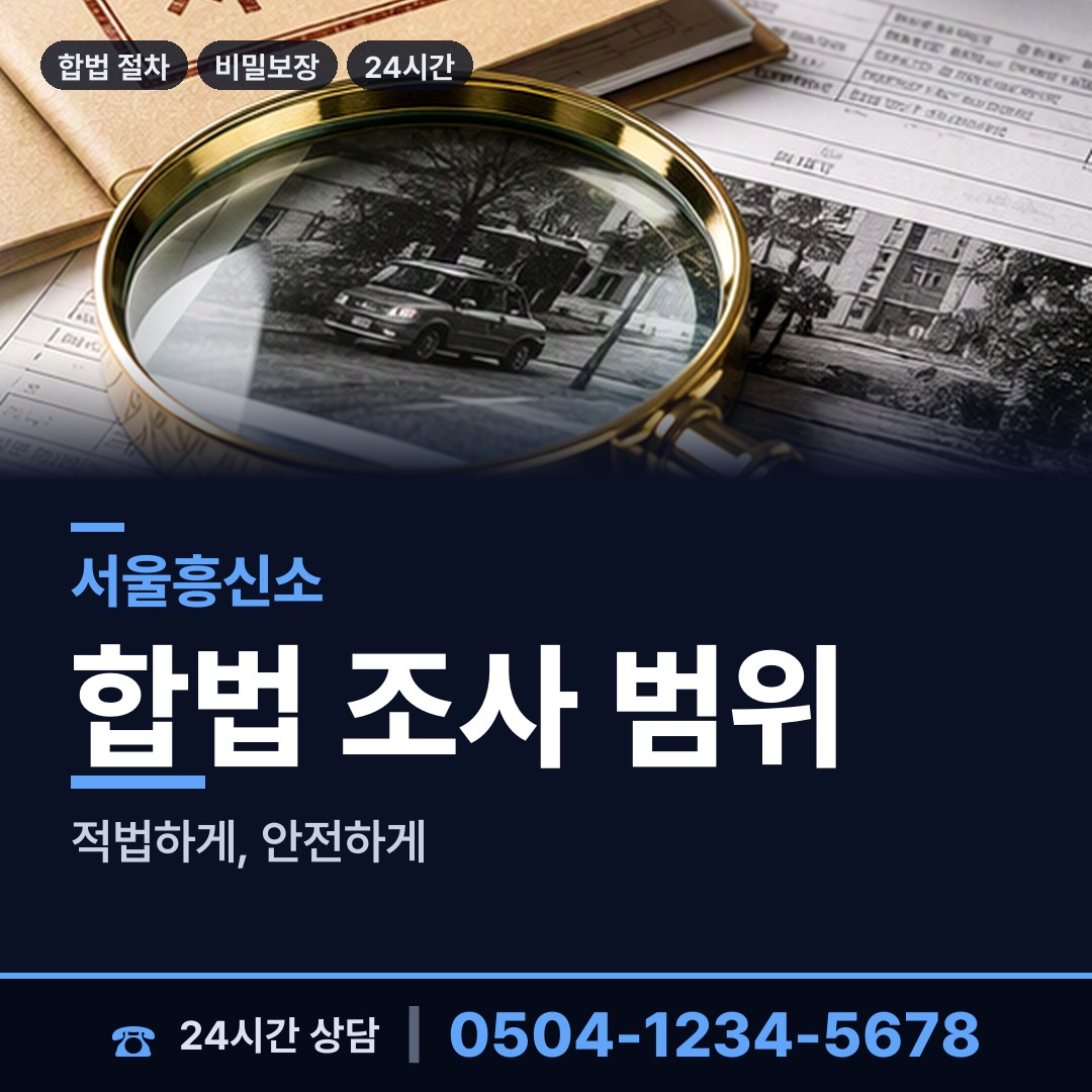 서울 상봉제1동 흥신소어플 상담 안내