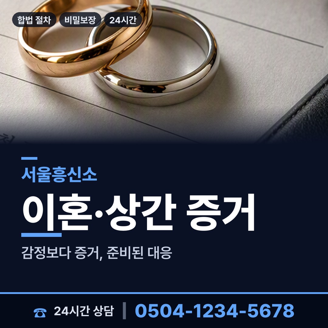 서울 상봉제1동 상간자신원 상담 안내